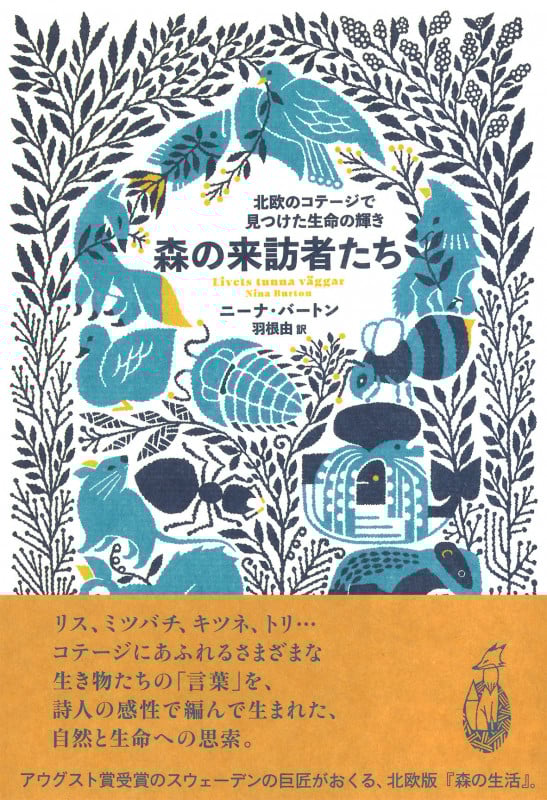 森の来訪者たち 北欧のコテージで見つけた生命の輝き