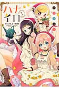 ハナイロ (1) (まんがタイムきららC)
