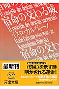 宿命の交わる城 (河出文庫)