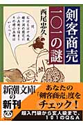 剣客商売101の謎 (新潮文庫)
