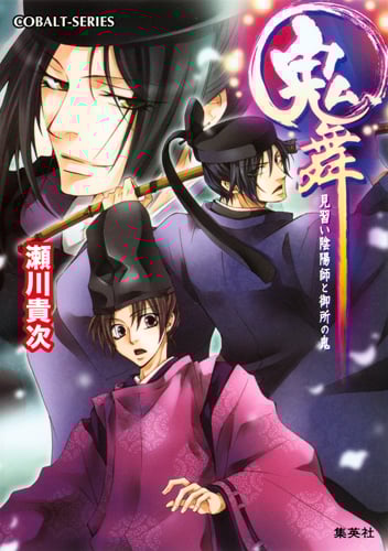 鬼舞 見習い陰陽師と御所の鬼 (コバルト文庫)