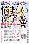 読めそうで読めない「悩ましい漢字」 読めなくたっておもしろい!