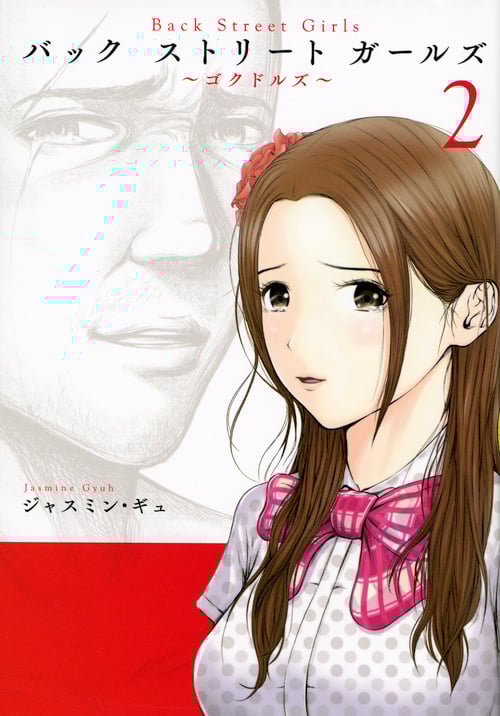 Back Street Girls (2) (ヤングマガジンKCSP)