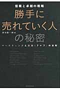 信頼と卓越の戦略 勝手に売れていく人の秘密 マーケティングと営業〈7+7〉の法則