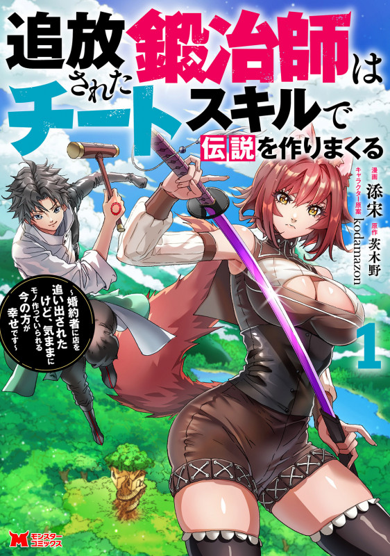 追放された鍛冶師はチートスキルで伝説を作りまくる 婚約者に店を追い出されたけど、気ままにモノ作っていられる今の方が幸せです (1) (モンスターコミックス)