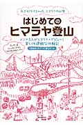 はじめてのヒマラヤ登山の詳細を見る