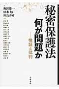 秘密保護法 何が問題か 検証と批判
