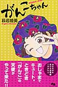 がんこちゃん (クイーンズコミックス)の詳細を見る