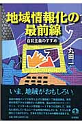 地域情報化の最前線 自前主義のすすめの詳細を見る