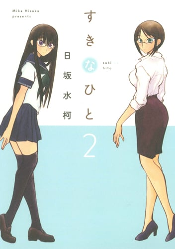 すきなひと 2