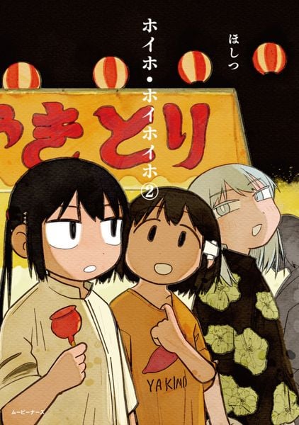 ホイホ・ホイホイホ (②) (ムービーナーズ)