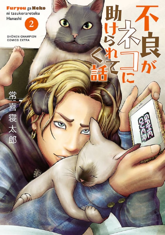不良がネコに助けられてく話 (2) (チャンピオンCエクストラ)