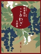 故事俗信 ことわざ大辞典 第二版