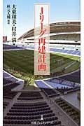 Jリーグ再建計画 (日経プレミアシリーズ)