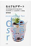 なんでもデザート カフェや小さなレストランにちょうどいいアイデアデザート+おうちデザート 233品
