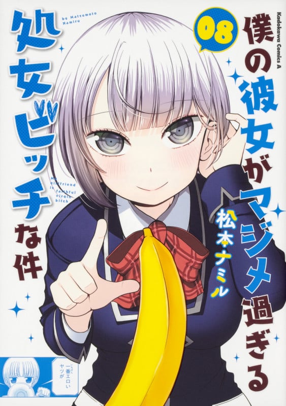 僕の彼女がマジメ過ぎる処女ビッチな件 (08) (角川Cエース)