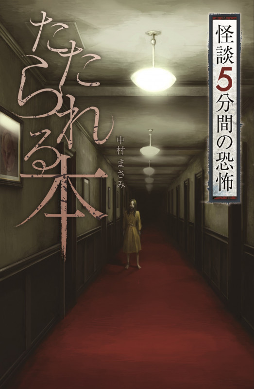 フォア文庫たたられる本の詳細を見る