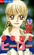 手のひらヒーロー (1) (フラワーC)