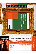 NHK世界美術館紀行 (1)