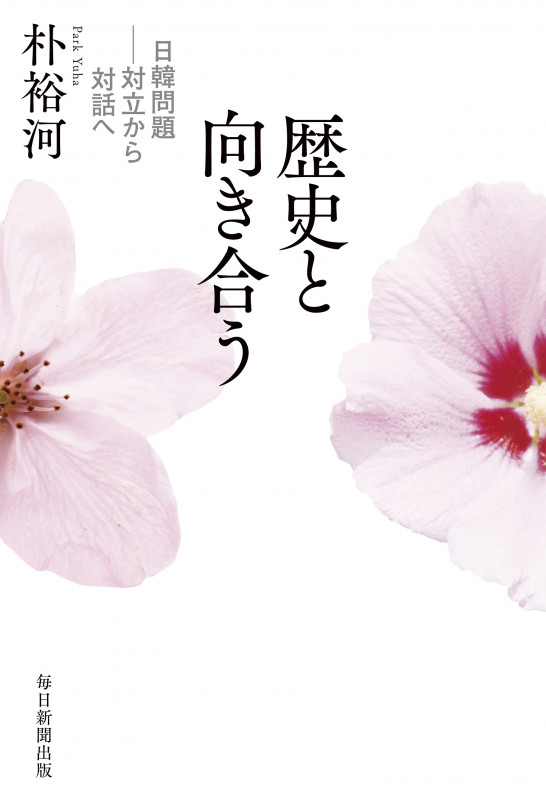 歴史と向き合う 日韓問題 対立から対話へ
