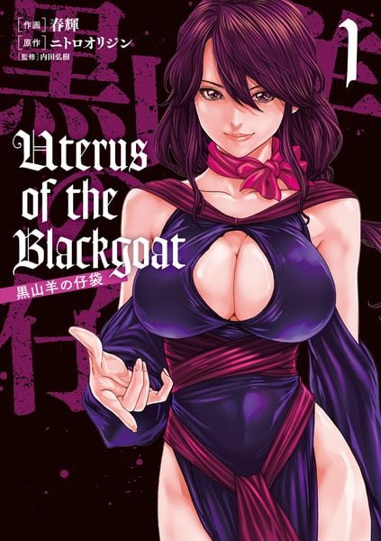 Uterus of the Blackgoat 黒山羊の仔袋 1 (ヴァンプコミックス)