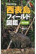 西表島フィールド図鑑 改訂新版