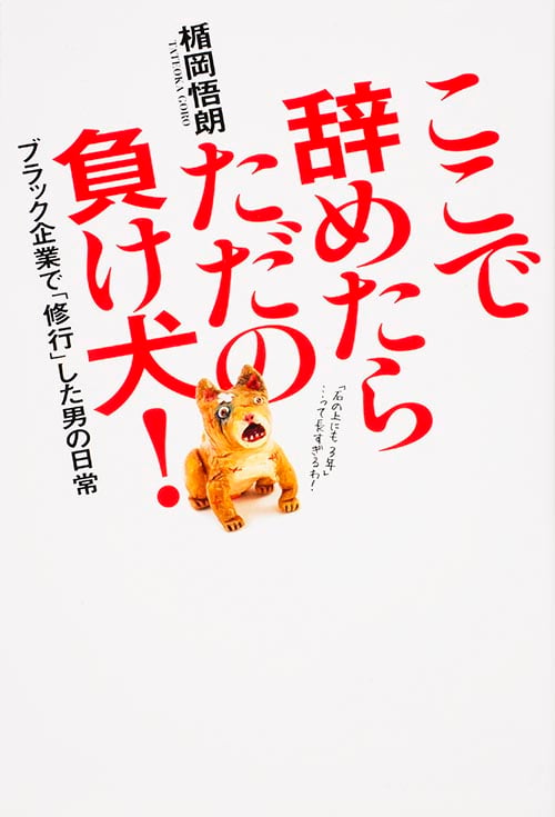 ここで辞めたらただの負け犬! ブラック企業で「修行」した男の日常の詳細を見る