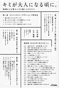 キミが大人になる頃に。 環境も人も豊かにする暮らしのかたち (B&Tブックス)