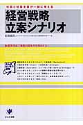 経営戦略立案シナリオ 顧客視点で事業の競争力を強化する!