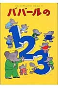 ババールの1・2・3 (児童図書館・絵本の部屋)