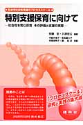 特別支援保育に向けて 社会性を育む保育その評価と支援の実際 乳幼児社会性発達のプロセススケール