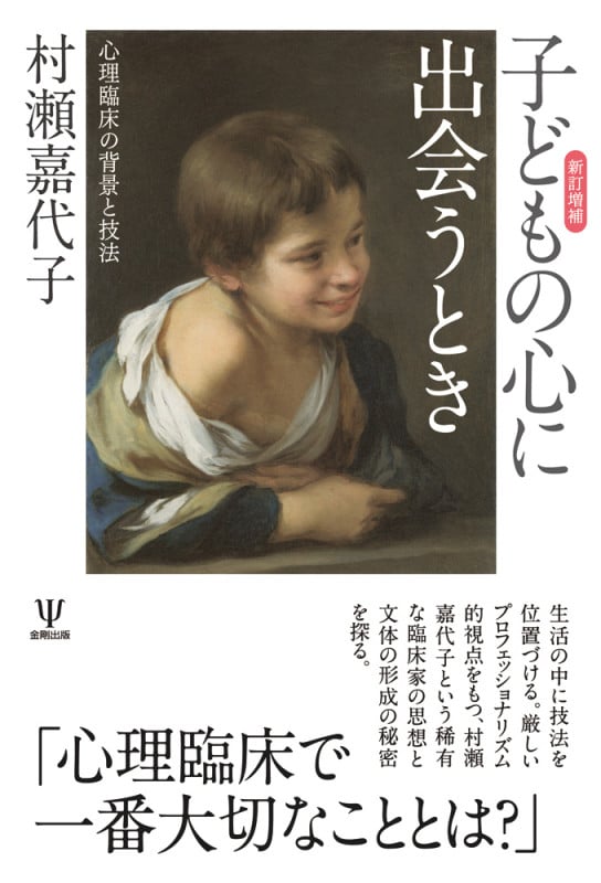村瀬嘉代子のスーパービジョン 事例研究から学ぶ統合的心理療法