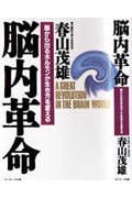 脳内革命 脳から出るホルモンが生き方を変える | 春山茂雄の