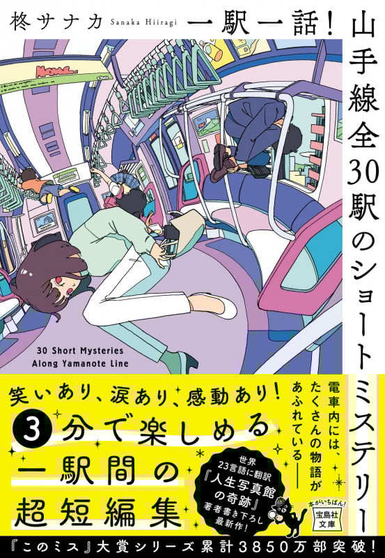 一駅一話!山手線全30駅のショートミステリー (宝島社文庫)