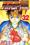 ゴッドハンド輝 (32) (マガジンKC)