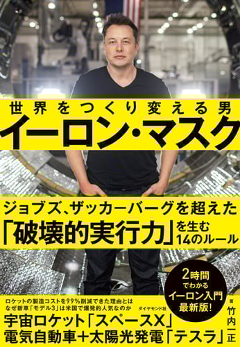 イーロン・マスク 世界をつくり変える男