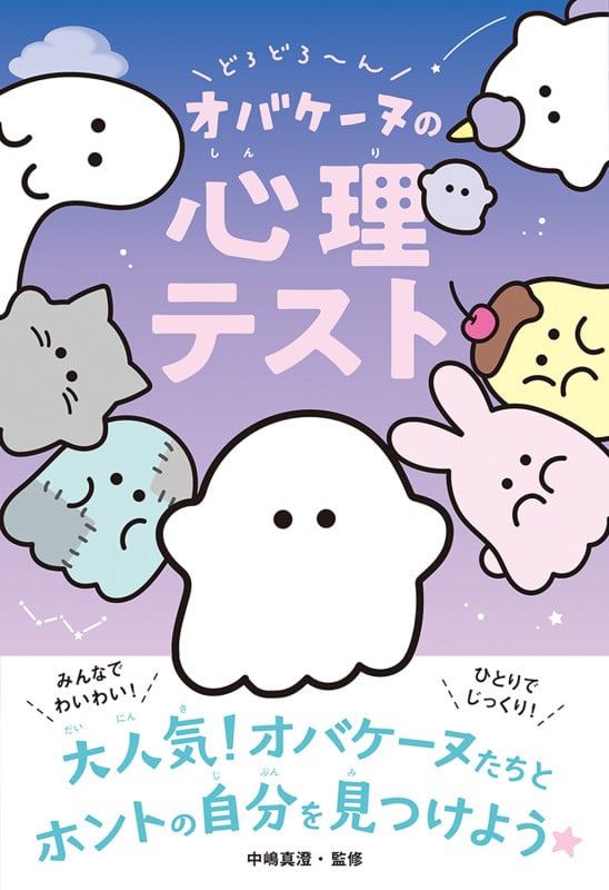 どろどろ~んオバケーヌの心理テスト