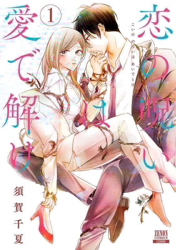 恋の呪いは愛で解け (1) (ゼノンC)