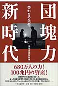団塊力新時代 豊かさの条件