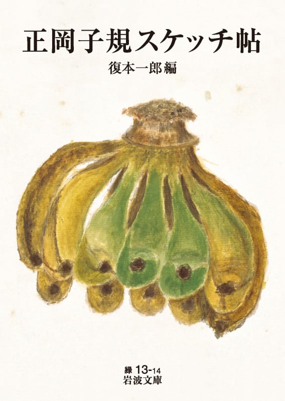 正岡子規スケッチ帖 (岩波文庫)