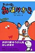 おばけ屋のおばけかき (おばけ屋シリーズ)