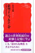 新型インフルエンザ 世界がふるえる日 (岩波新書 新赤版1035)