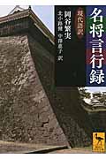 名将言行録 現代語訳 (講談社学術文庫)