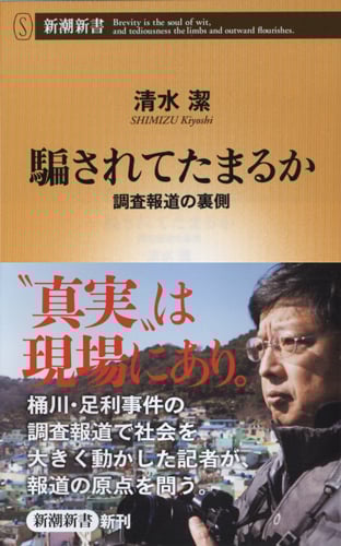 騙されてたまるか 調査報道の裏側 (新潮新書)