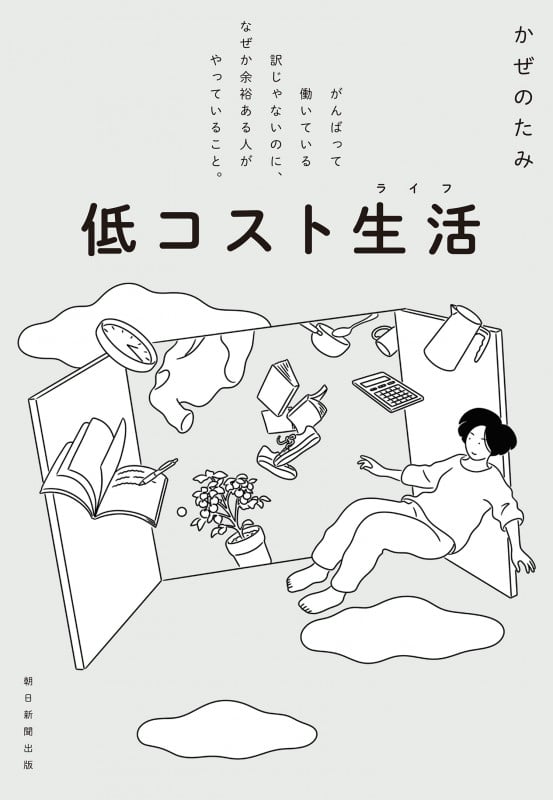 低コスト生活 がんばって働いている訳じゃないのに、なぜか余裕ある人がやっていること。の詳細を見る