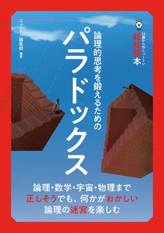 パラドックス 論理的思考を鍛えるための (14歳からのニュートン超絵解本)