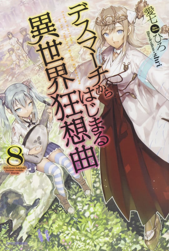 デスマーチからはじまる異世界狂想曲8   (カドカワBOOKS)