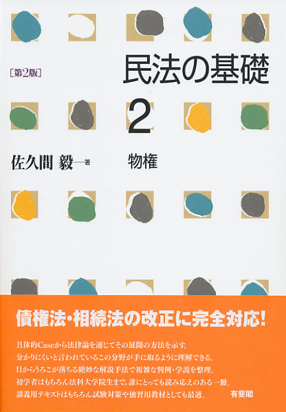 民法の基礎 2 物権〔第2版〕