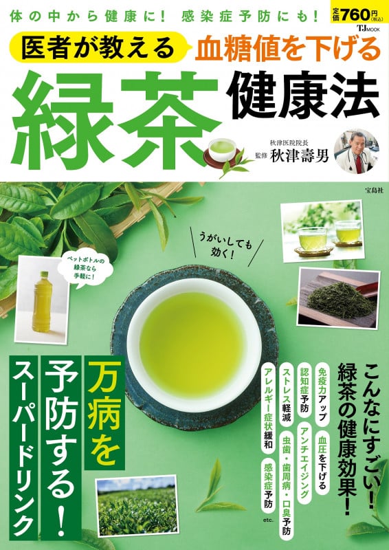 医者が教える 血糖値を下げる 緑茶健康法 (TJMOOK)