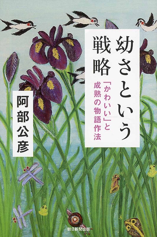 幼さという戦略 「かわいい」と成熟の物語作法 (朝日選書 938)